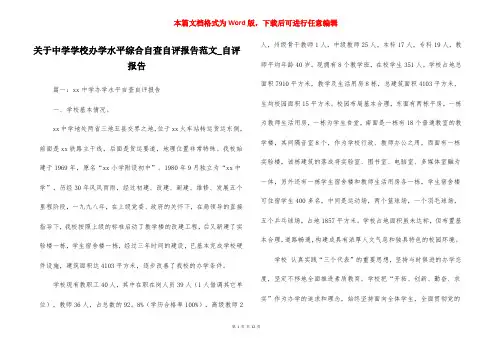 关于中学学校办学水平综合自查自评报告范文_自评报告