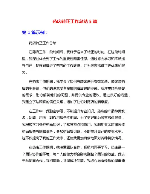 药店转正工作总结5篇