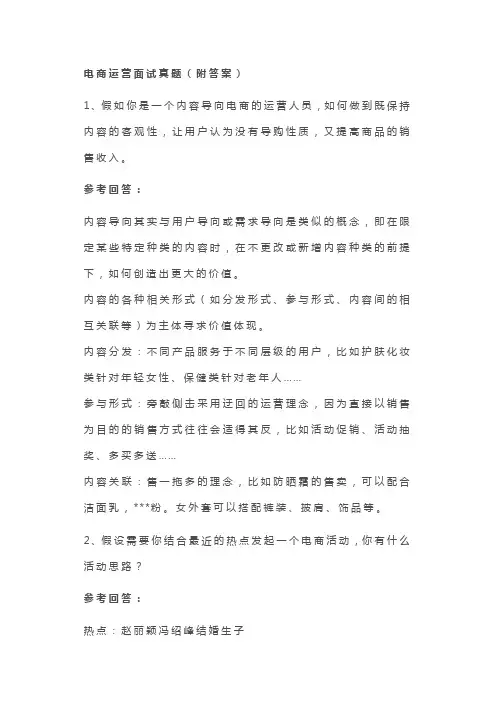 电商运营面试真题(附答案)