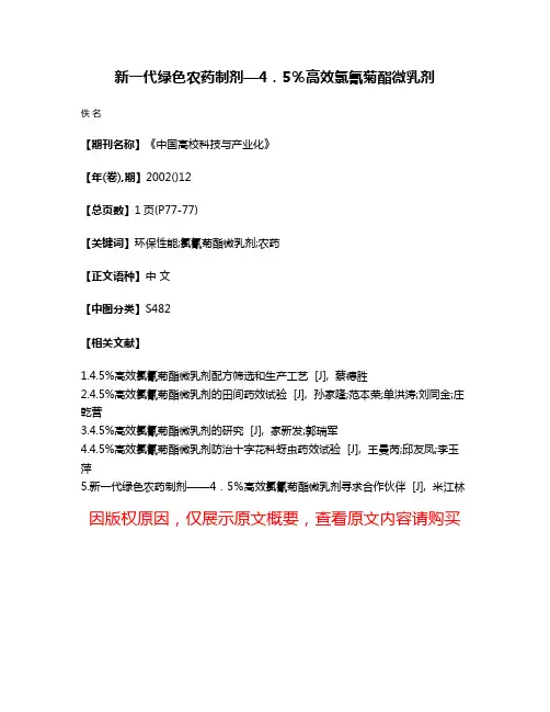 新一代绿色农药制剂—4．5％高效氯氰菊酯微乳剂