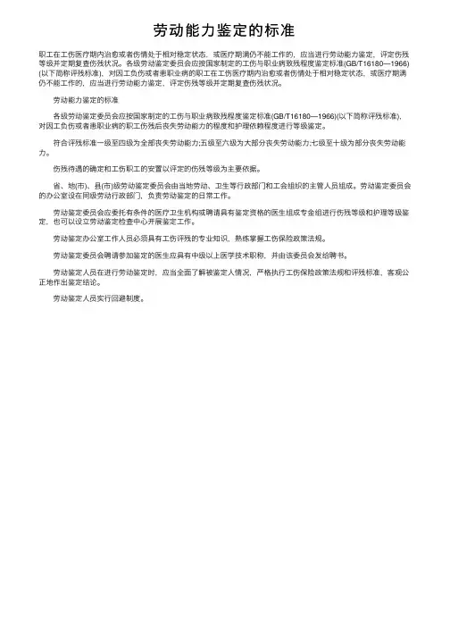 劳动能力鉴定的标准