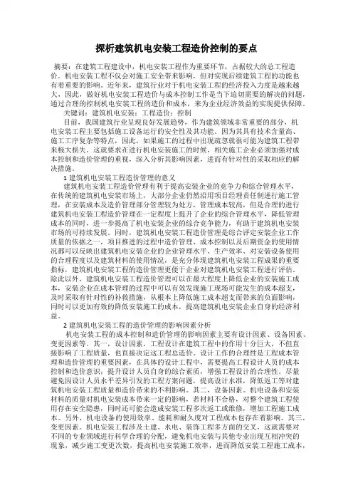 探析建筑机电安装工程造价控制的要点