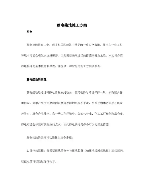 静电接地施工方案
