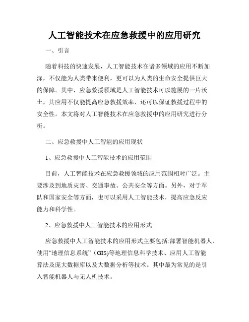 人工智能技术在应急救援中的应用研究