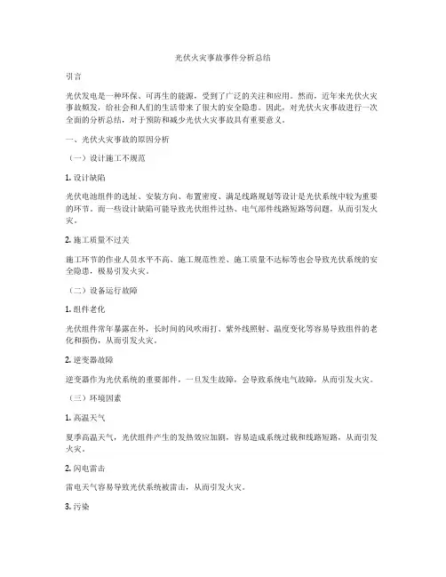 光伏火灾事故事件分析总结