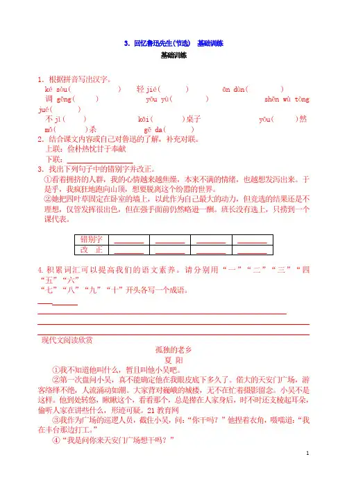 【七】人教版新版七年级下册语文3.回忆鲁迅先生(节选)基础训练及答案