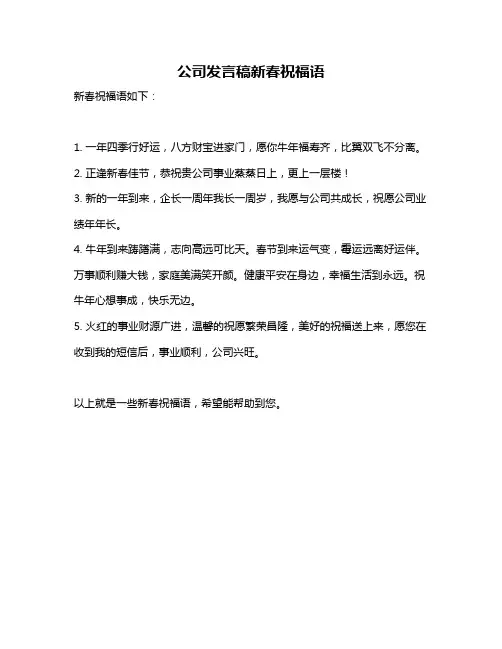 公司发言稿新春祝福语