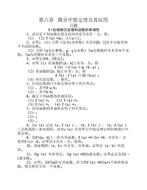 第六章 微分中值定理及其应用 - 琼州学院质量工程