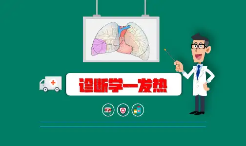 诊断学—发热