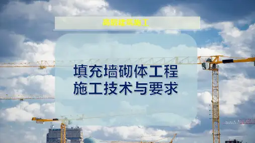 填充墙砌体工程施工技术与要求