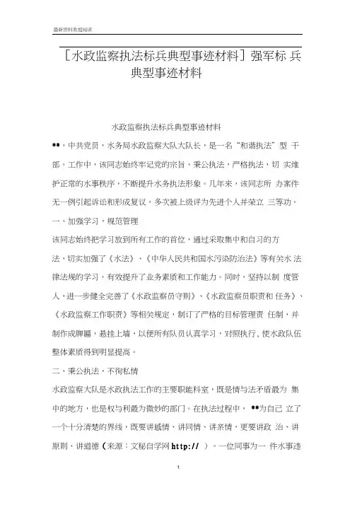 [水政监察执法标兵典型事迹材料]强军标兵典型事迹材料