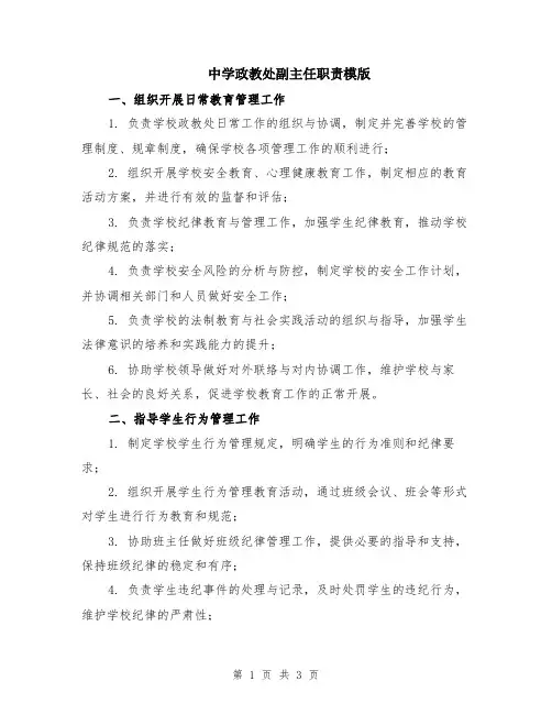 中学政教处副主任职责模版