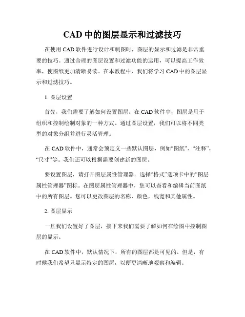 CAD中的图层显示和过滤技巧