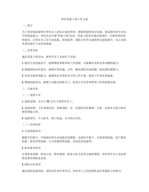 单位青蓝工程工作方案
