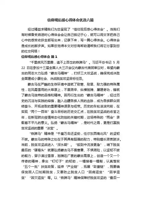 信仰观后感心得体会优选六篇