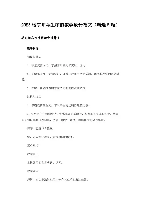 2023送东阳马生序的教学设计范文(精选5篇)_1