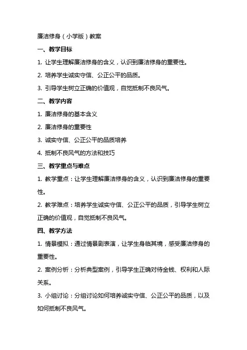 廉洁修身(小学版)教案