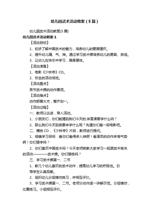 幼儿园武术活动教案（5篇）