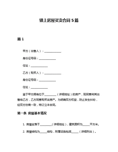 镇上房屋买卖合同5篇