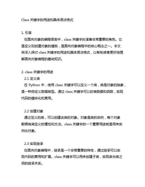 class关键字的用途和具体语法格式