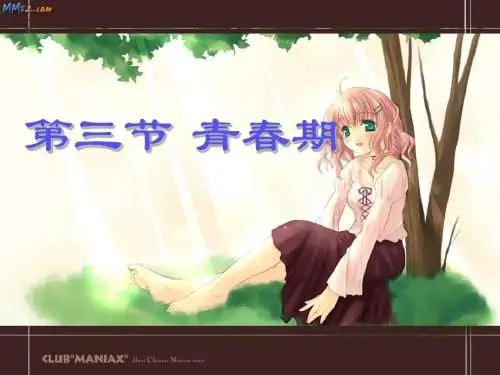 生物七年级下册第一章第三节 青春期