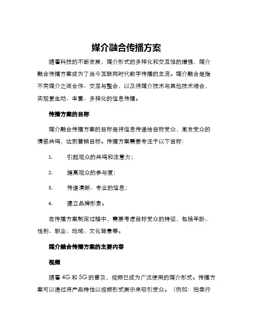 媒介融合传播方案