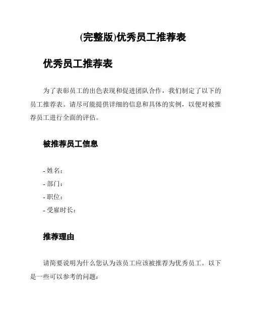 (完整版)优秀员工推荐表