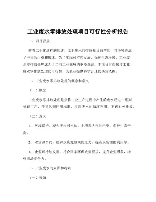 工业废水零排放处理项目可行性分析报告