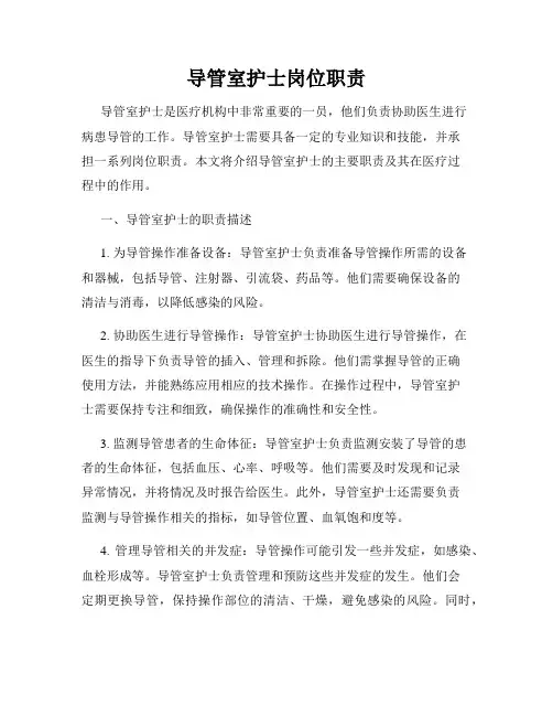 导管室护士岗位职责