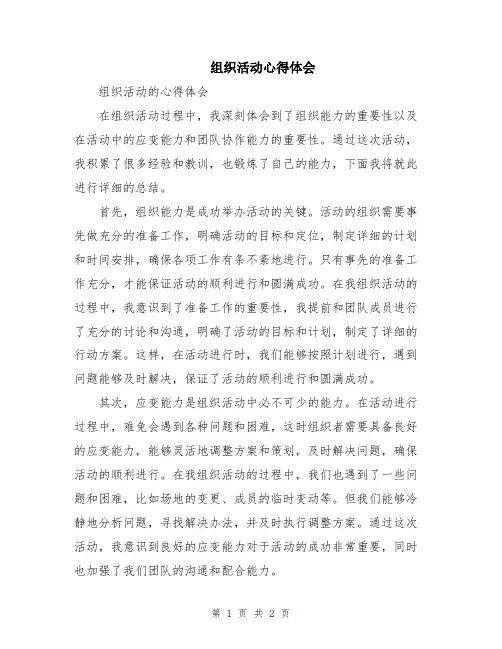 组织活动心得体会