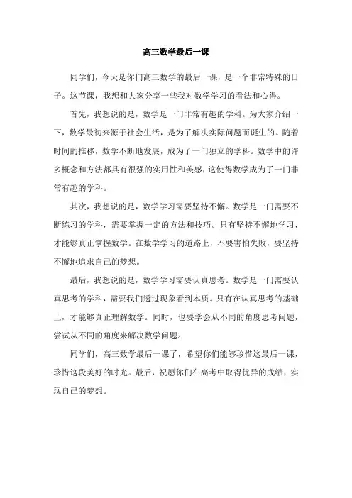 高三数学最后一课