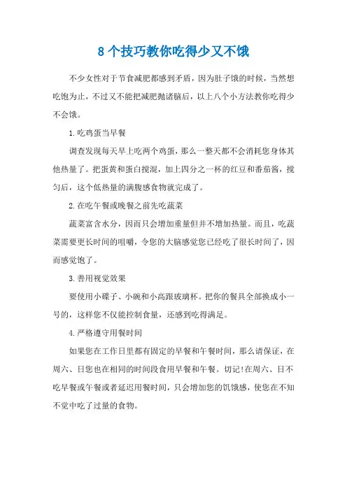 8个技巧教你吃得少又不饿