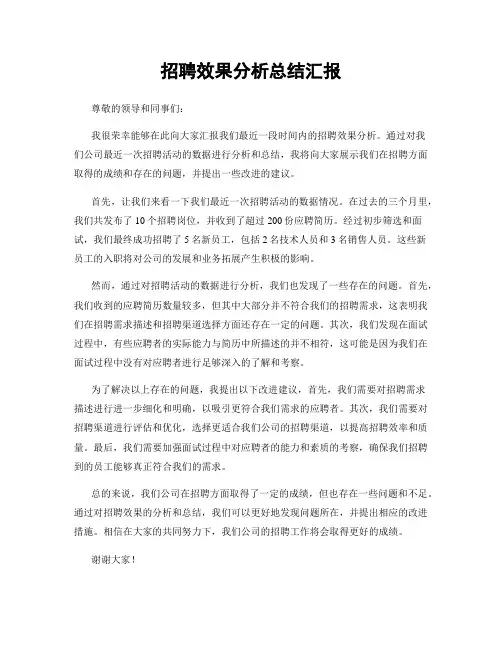 招聘效果分析总结汇报
