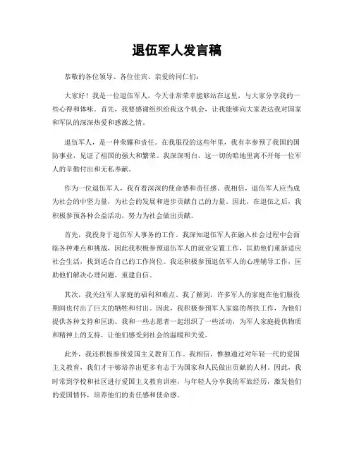 退伍军人发言稿 (2)
