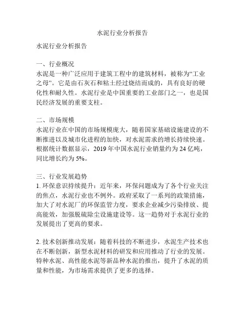 水泥行业分析报告