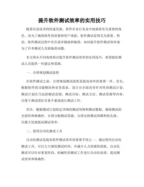 提升软件测试效率的实用技巧