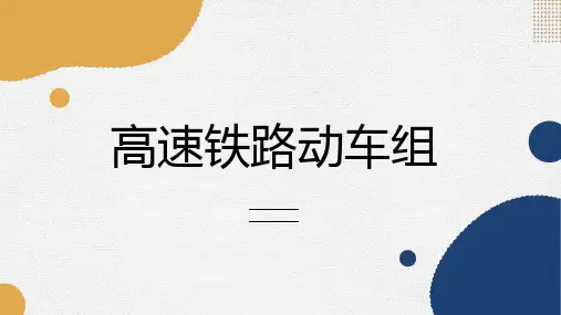 高速铁路动车组