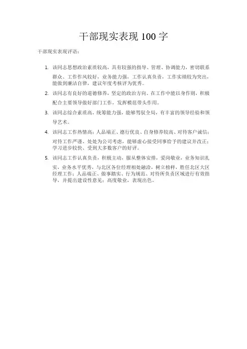 干部现实表现100字
