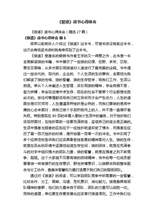 《狼道》读书心得体会（精选27篇）