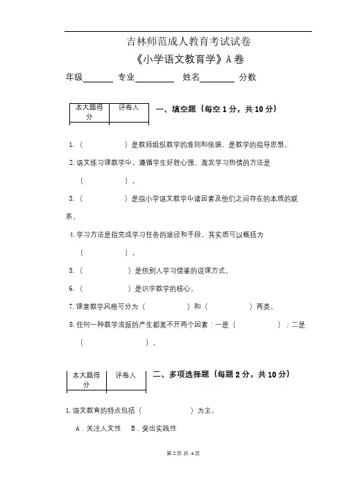 吉林师范成人教育《小学语文教育学A》期末考试复习题及参考答案