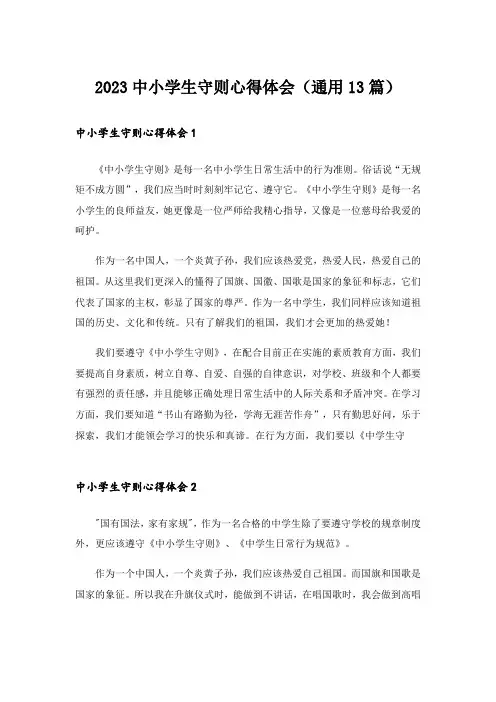 2023中小学生守则心得体会(通用13篇)