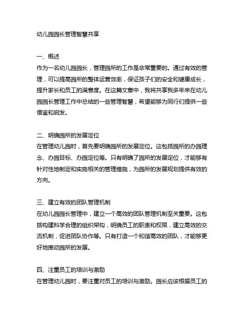 幼儿园园长的管理智慧分享 幼儿园园长管理
