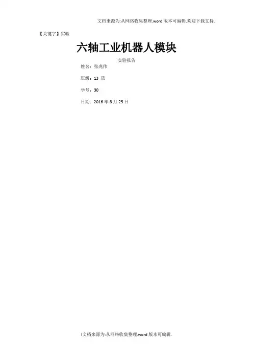 【实验】六轴工业机器人实验报告