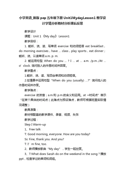 小学英语_新版pep五年级下册Unit1MydayLesson1教学设计学情分析教材分析课后反思