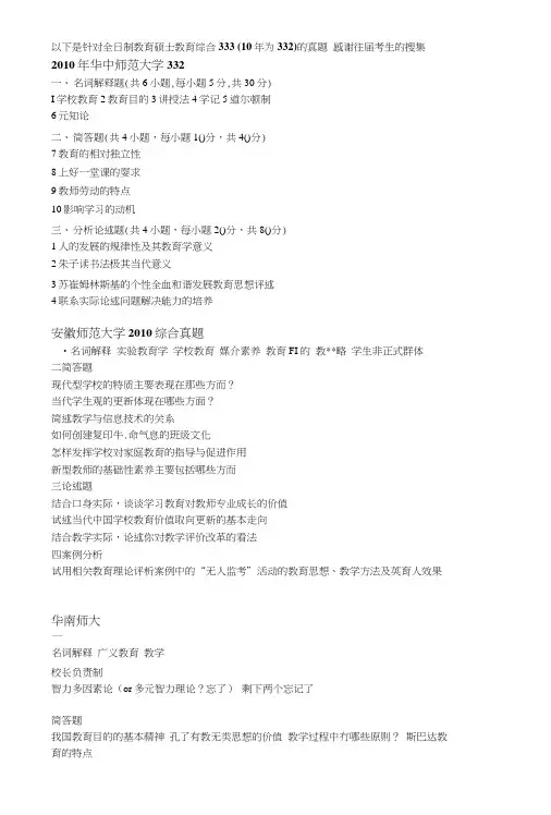 333教育综合各校一些真题和考点归纳.doc