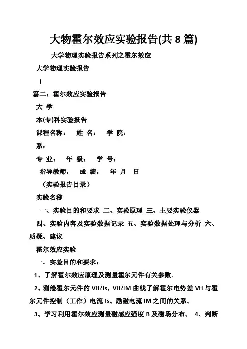 大物霍尔效应实验报告（共8篇）