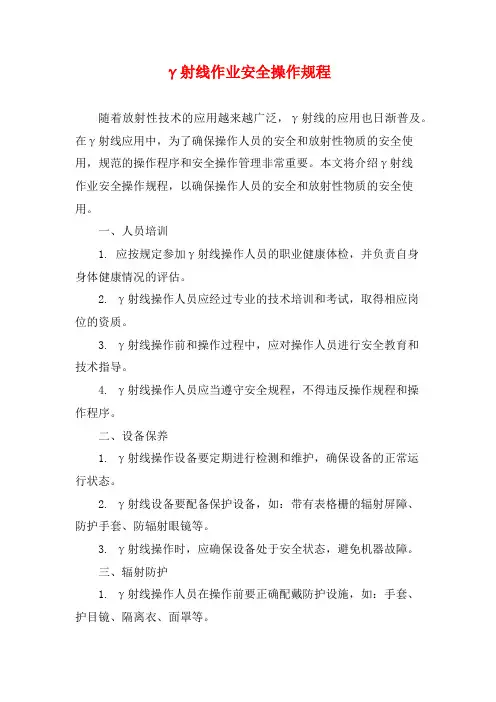 γ射线作业安全操作规程