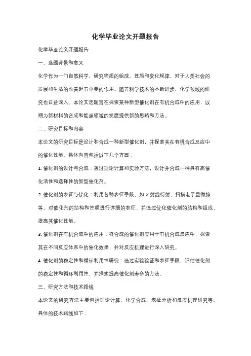 化学毕业论文开题报告