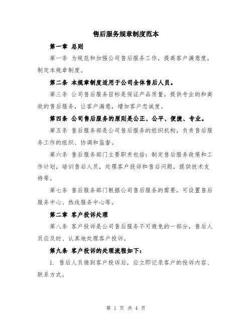 售后服务规章制度范本