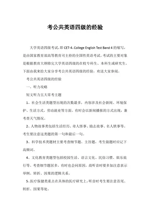 (英语四级经验)考公共英语四级的经验